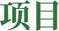 項(xiàng)目