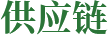 供應(yīng)鏈